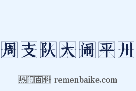 周支队大闹平川是什么意思的图片